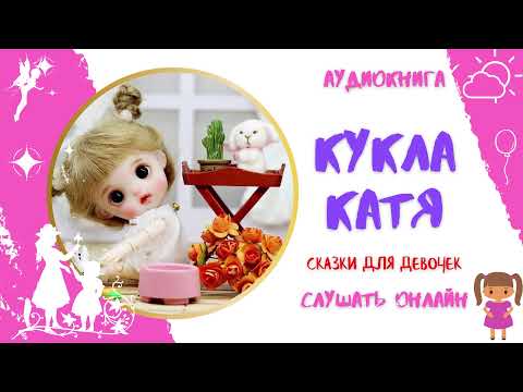 Аудиокнига Кукла Катя * Аудиокниги для детей * Аудиосказки для всех Аудиокнига Кукла Катя * Аудиокниги для детей * Аудиосказки для всех