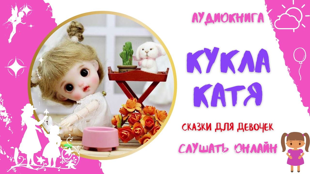 Света и кукла и катя