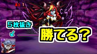 【令和のヘラ降臨】ヴァンパイアロード1体だけでヘラ降臨はクリアできるのか？【パズドラ】

