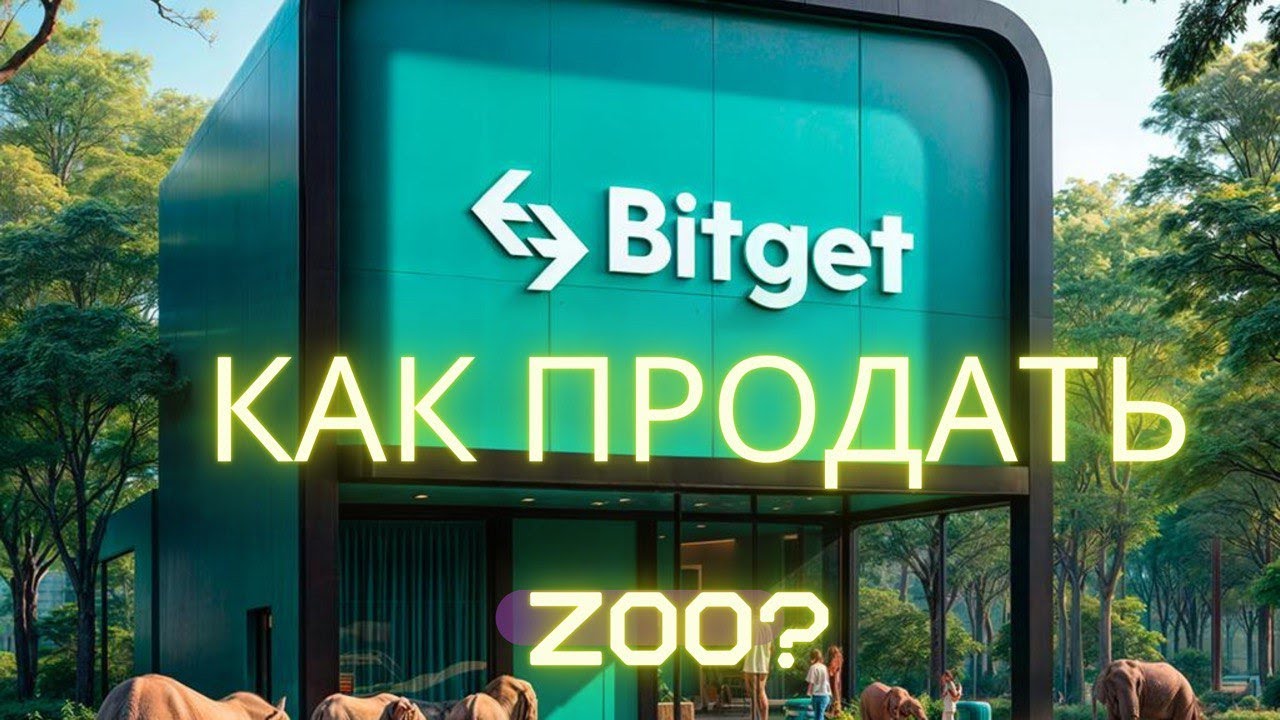 ZOO ЛИСТИНГ НА BYBIT, BITGET АИРДРОП! КАК ПРОДАТЬ ТОКЕН ZOO?КАК ВЫВЕСТИ ZOO НА БИРЖУ?
