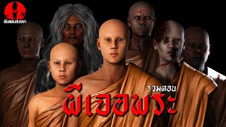 รวมเรื่องผีเจอพระ | ดูกันยาวๆ
