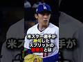 “あれがロウキか…”米スター選手が絶句したスプリットの破壊力とは #佐々木朗希 #プロ野球 #shorts