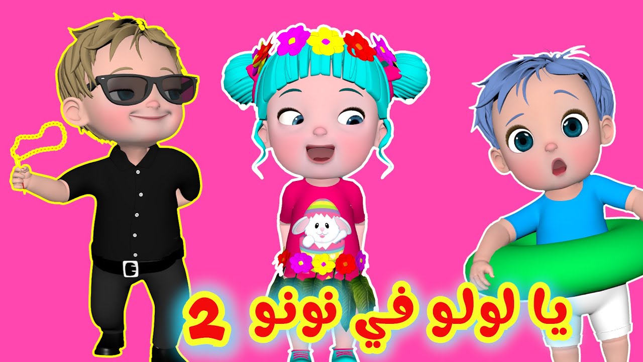 يا لولو في نونو 2 - يلا اضحكي و مجموعة أغاني أطفال | قناة فرفشة - YouTube
