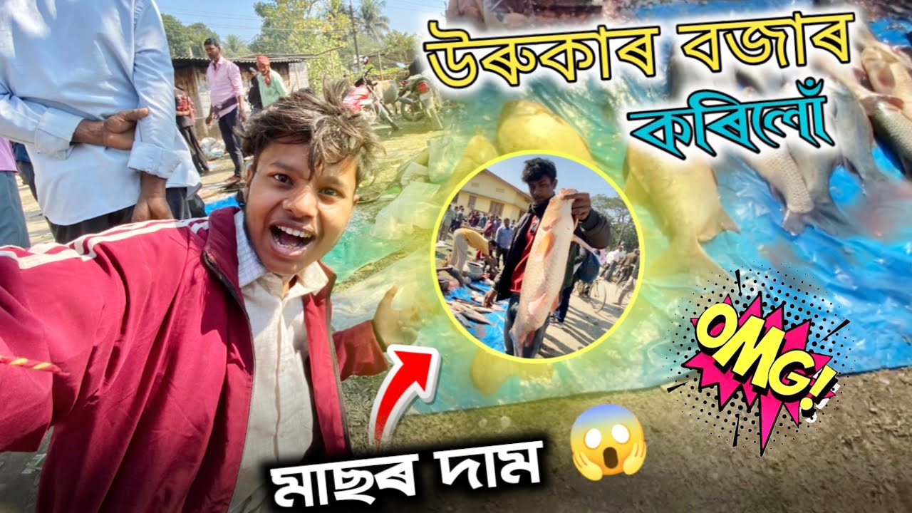 কি মাছৰ দাম এ guys 😱-মাল খাই অৱস্থা বেয়া - magh bihu 2026