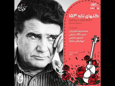 گل های شجریان گل های تازه ۱۵۳