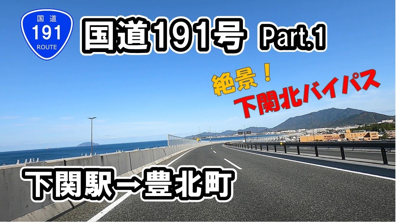 【国道191号】Part.1 山口県下関駅西口～豊北町阿川