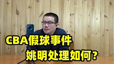 徐静雨：姚明对CBA假球事件处理如何？李春江成为最大背锅侠！ - 天天要闻