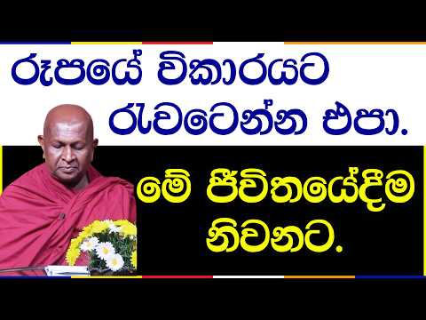 තණ්හාවේ අවසානය නිවනයි | පූජ්‍ය තපෝවනයේ අරියධජ හිමි | 1046