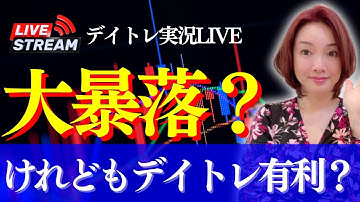 【LIVE】日経平均さらに暴落？インバウンド関連も大打撃か？でもデイトレが稼ぎやすい理由(デイトレード、株式投資、日中関係、半導体銘柄、日経平均株価)