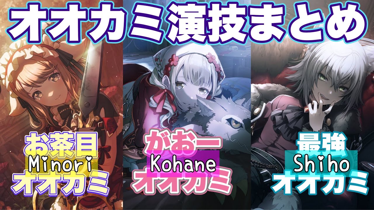 1-Aオオカミ大集合!みのり＆こはね＆志歩オオカミシーンまとめ