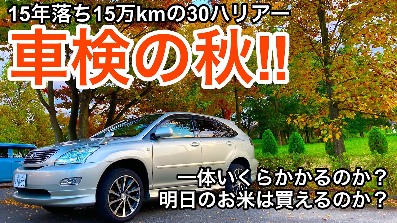 ハリアー30系 15年落ち 走行15万kmの愛車を車検に出してきた Youtube