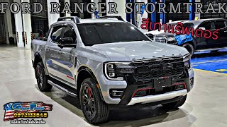 NEW FORD RANGER STORMTRAK 2024 เสริมความหล่อด้วยการแรปสีเทาแร๊พเตอร์ พร้อมใส่กระจังหน้า FORD