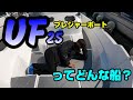 【船レビュー】古いけど人気艇！YAMAHA UF25（中古艇）Boat introduction.