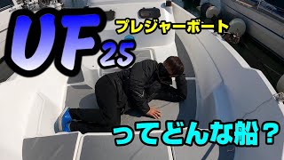 【船レビュー】古いけど人気艇！YAMAHA UF25（中古艇）Boat introduction.