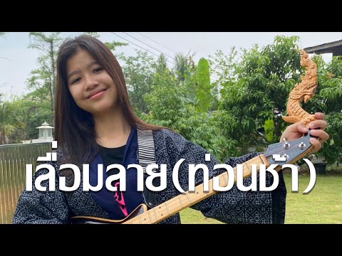 กิ๊ฟน้อย พนมไพร บรรเลงพิณ ฟ้อนเลื่อมลาย (ท่อนช้า)【Isan Lam Ploen】