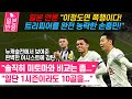 [일본반응] 일본 언론 &quot;이정도면 폭행이다! 트리피어를 완전 농락한 손흥민!&quot; 뉴캐슬전에서 보여준 완벽한 어시스트에 감탄!