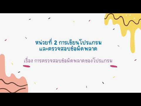 วิทยาการคำนวณ ป.3 เรื่อง การตรวจสอบข้อผิดพลาดของโปรแกรม