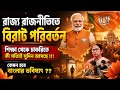 West Bengal Future 2026 😳 | রাজনীতির বড় পরিবর্তন, চাকরির বাজারে কি সুদিন? #bengalelection2026