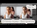 Оттенок Кожи ч.1 Ошибки восприятия для свадебного фотографа