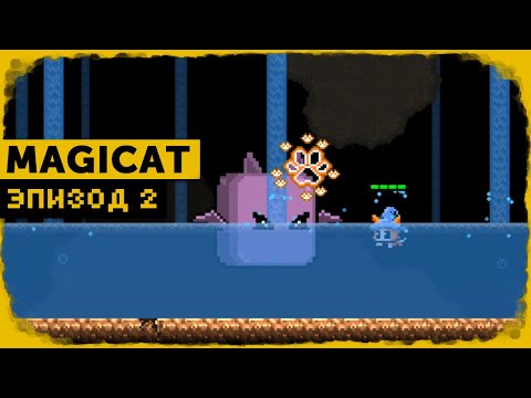 Видео: MagiCat #2 | Подземный пруд
