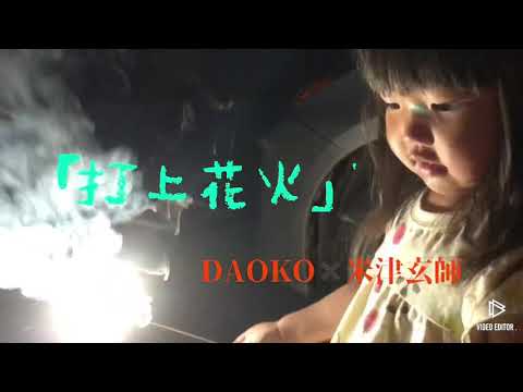 「打上花火」DAOKO✖️米津玄師　【アカペラCover time】#97