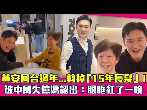 黃安回台過年...剪掉「15年長髮」！　被中風失憶媽認出：眼眶紅了一晚