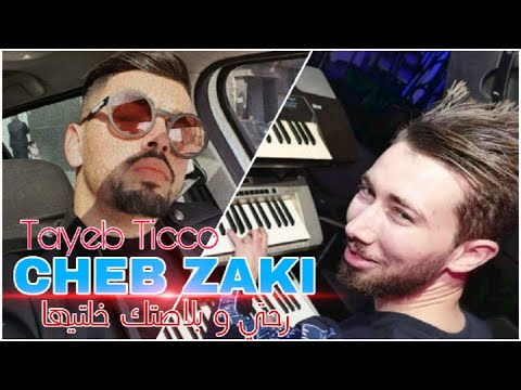 Cheb Zaki رحتي و بلاصتك خليتيها Avec Ticco Officielle Clip 2021 