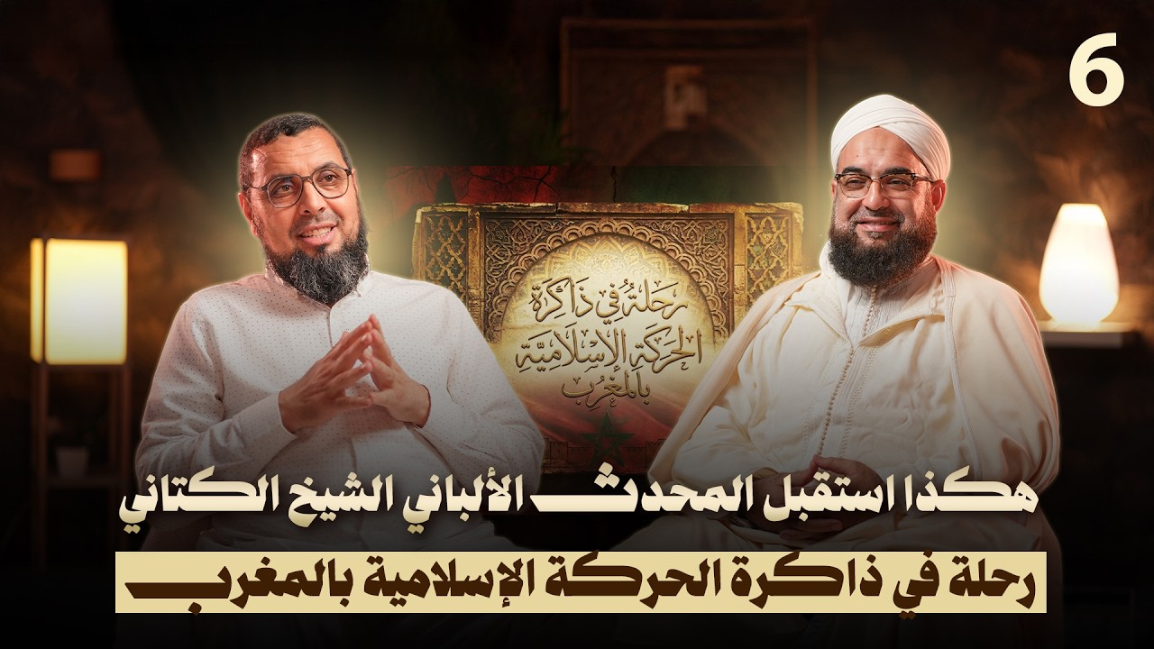 هكذا استقبل المحدث الألباني الشيخ الكتاني | رحلة في ذاكرة الحركة الإسلامية بالمغرب