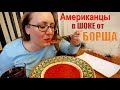 Сварил американцам БОРЩ - Они в ШОКЕ