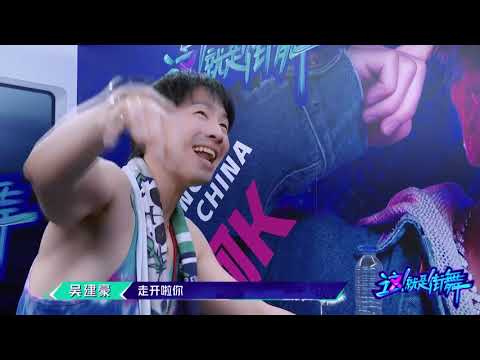 【这就是街舞S2】四大队长最新花絮：罗志祥搬梯子偷看选手 易烊千玺秀最新倍速舞 吴建豪飚英语韩庚啃苹果核 Street Dance of China 第二季