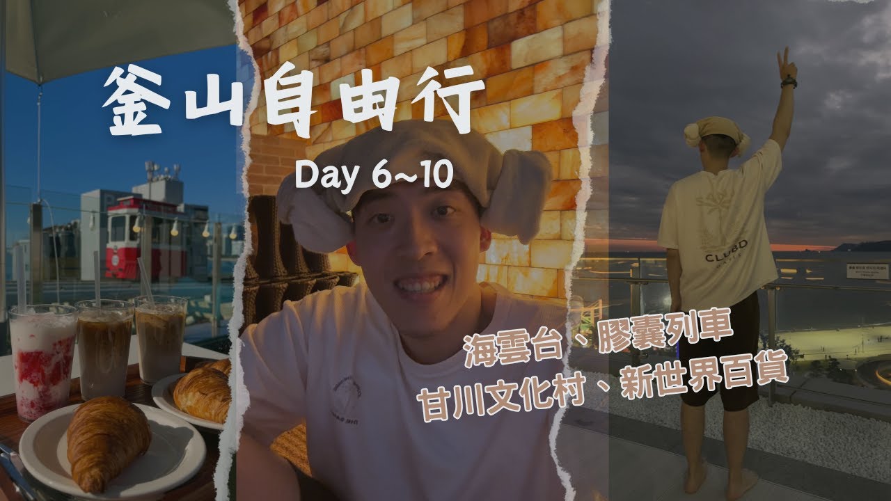 釜山自由行 Day 6-10 - 影島大橋 & 甘川文化村 & Biff廣場 & 田浦咖啡街 & 李在模披薩 & 海雲台  & 膠囊列車 & 豬肉湯飯 & 鑽石灣遊艇 &海月展望台