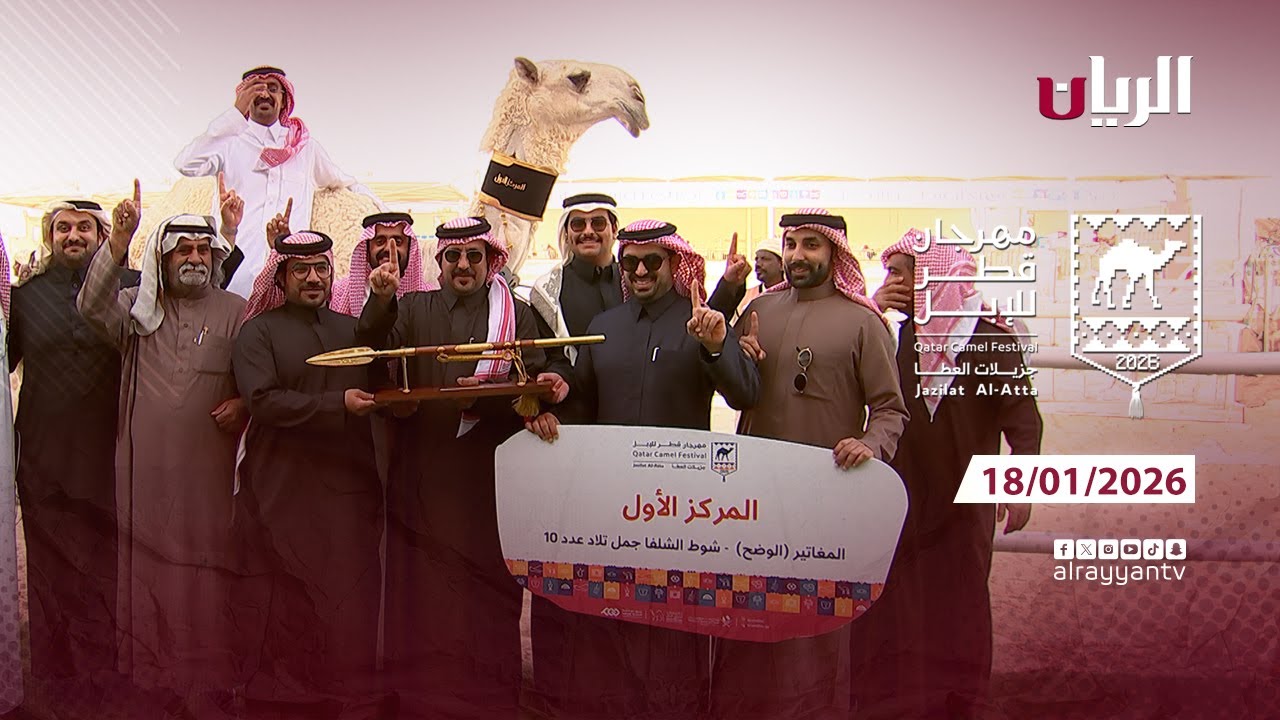 مهرجان قطر للإبل - جزيلات العطا - 18-01-2026