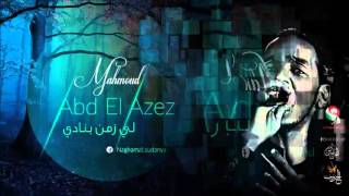 محمود عبد العزيز _ لي زمن بنادي /mahmoud abdel aziz