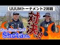 【Sho-Time-Golfコラボ】UUUM対決2回戦の相手はShotaさん⛳️