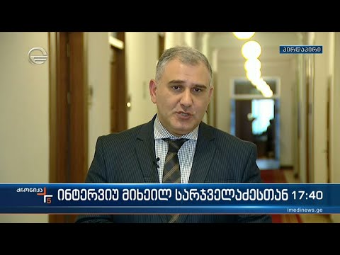 ინტერვიუ მიხეილ სარჯველაძესთან