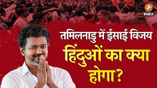 Decoding Joseph Vijay and TVK | Church Role in Tamil Nadu