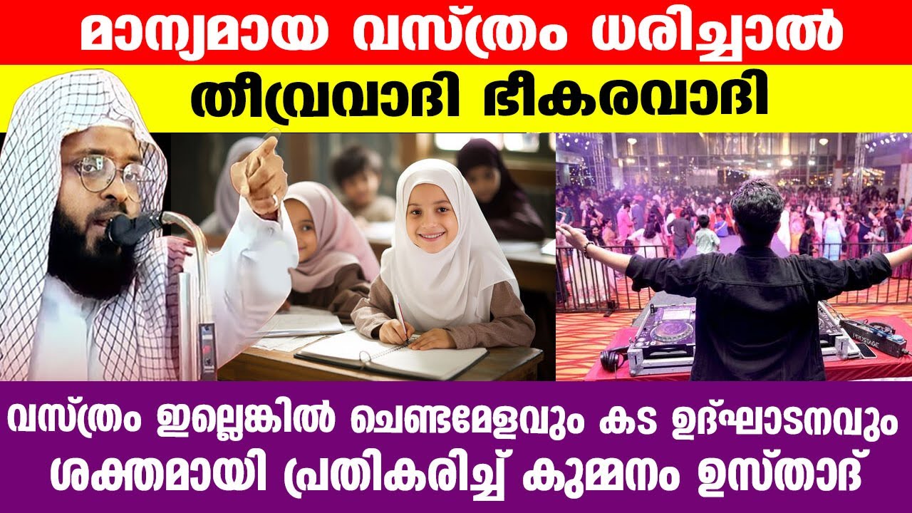 മാന്യമായ വസ്ത്രം ധരിച്ചാൽ തീവ്രവാദി ഭീകരവാദി..!! KUMMANAM NISAMUDEEN ASHARI