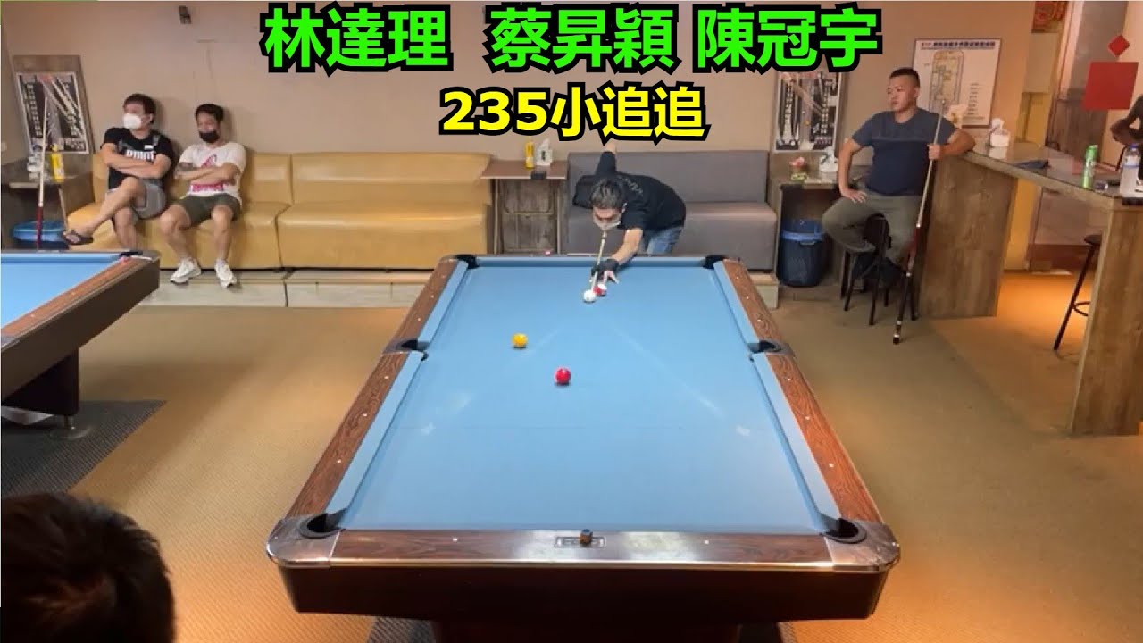 林達理  蔡昇穎 陳冠宇【Taiwanese Carom/235/4 balls】235小追追