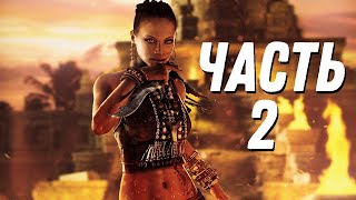Прохождение FAR CRY 3 : Часть 2 — Доктор Эрнхардт: Грибы