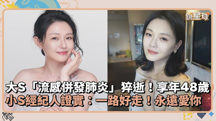 大S春節感染「流感併發肺炎」猝逝！享年48歲　小S經紀人證實：一路好走！永遠愛你｜鏡速報 #鏡新聞