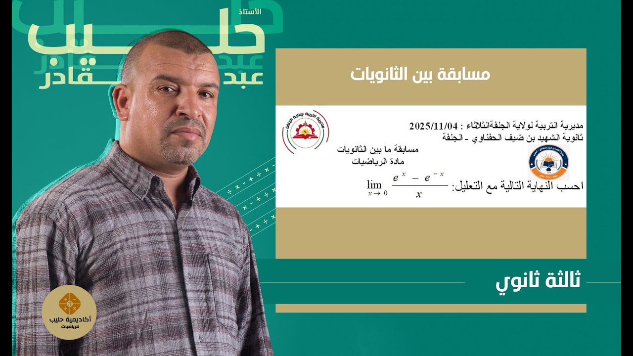 مسابقة بين الثانويات حساب  نهاية  في الدوال الاسية ب  3 طرق( 3 ثانوي )