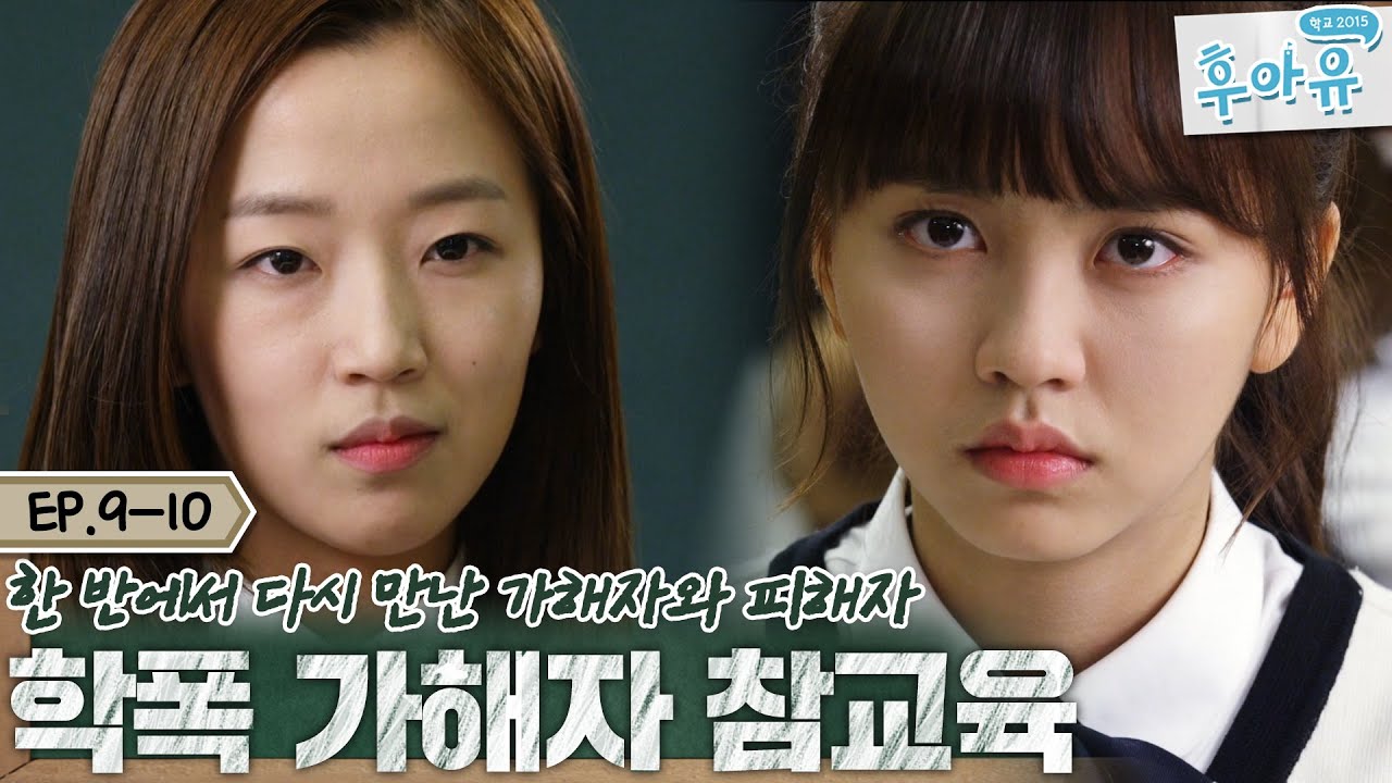 [후아유🔍정주행 EP.9-10] 예전처럼 당하지만은 않아! 김소현과 친구들, 왕따 가해자 조수향에게 본격 참교육 시작 | #후아유학교2015  | KBS 방송