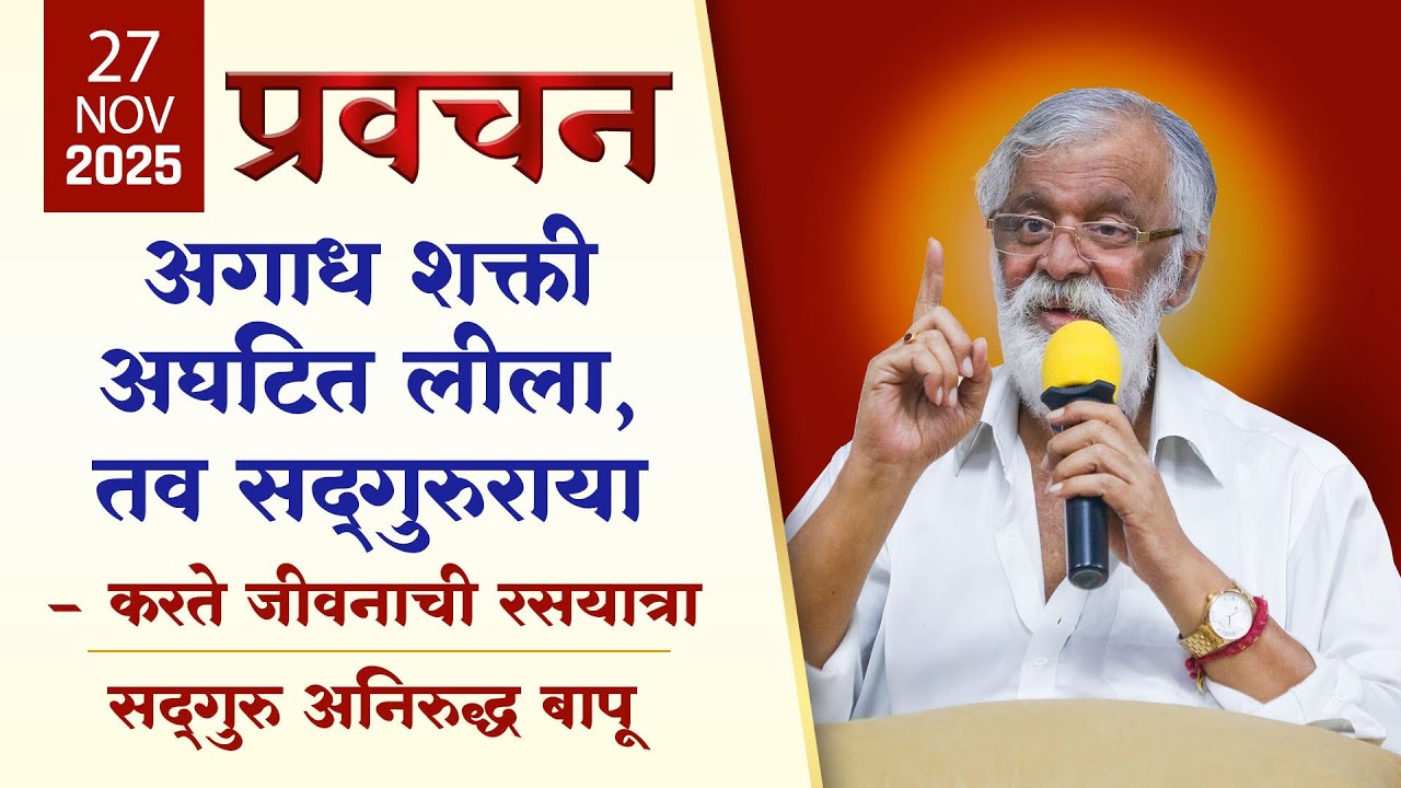 अगाध शक्ती अघटित लीला, तव सद्‌गुरुराया – करते जीवनाची रसयात्रा | Aniruddha Bapu