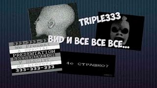 ОЧЕНЬ СТРАШНАЯ ИГРА | Triple333 | ВИD 6996