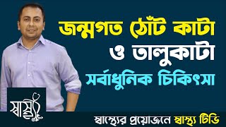 জন্মগত ঠোঁট ও তালুকাটা রোগীর চিকিৎসা // শিশুর জন্মগত ঠোঁট কাটা তালু কাটা হলে কী করবেন? // ShasthoTV