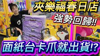 【 熊大&雅菁 】強勢回歸!! 夾樂福春日店重新開幕!! 知名美式賣場衛生紙直接夾 卡爪出貨!? #夾樂福 #新場開幕 #卡爪