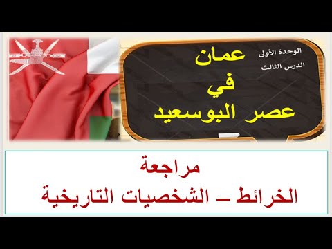 عمان فى عصر البوسعيد مراجعة الخرائط والشخصيات التاريخية