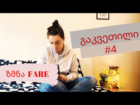 A1 დონე N.4 გაკვეთილი | ზმნა  Fare  და მისი გამოყენების მაგალითები