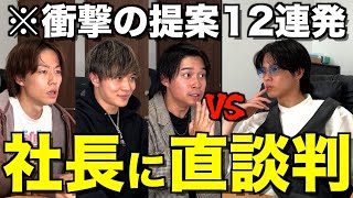 【働き方改革】会社への不満を社長に直接ぶつけたら喧嘩になりましたwwwwww