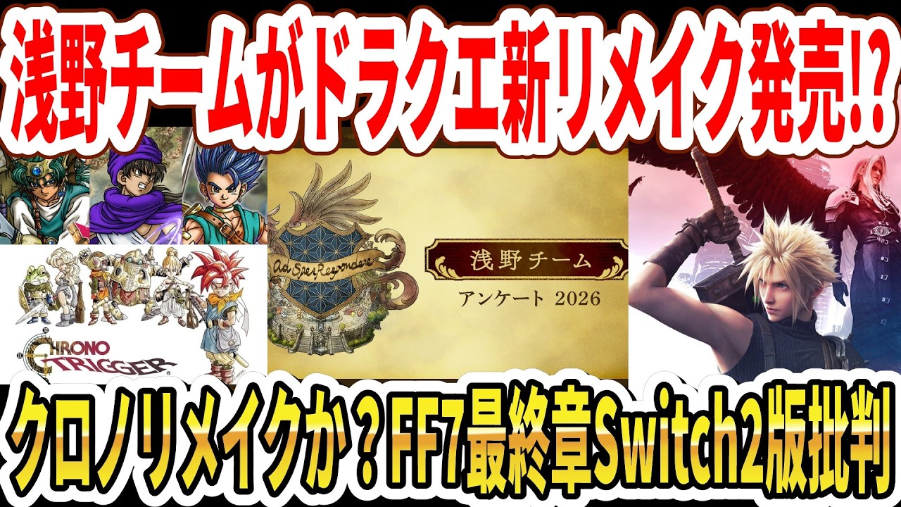 【緊急】浅野チームがドラクエ新リメイク発売！？クロノリメイクか？FF7最終章Switch2版批判がヤバい…【スクエニ】